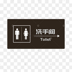 洗手间图标指示牌