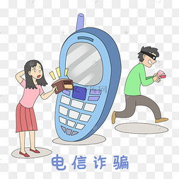 社会民生电信诈骗