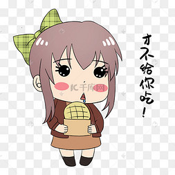 女孩不给你吃表情