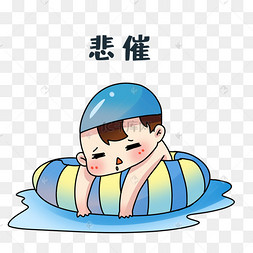 男孩悲催表情包