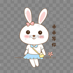 兔子乖乖等你表情包