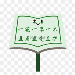 绿色爱护花草标识牌psd透明底