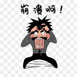 崩溃表情包教师节