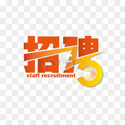 招聘字_招聘字体矢量图
