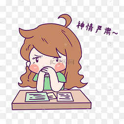 女孩严肃表情包