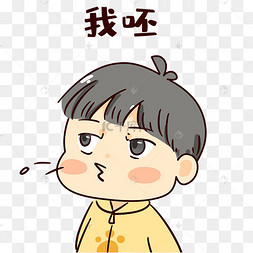 男孩我呸表情包