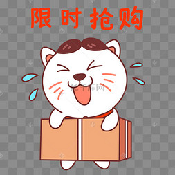 猫咪限时抢购表情包