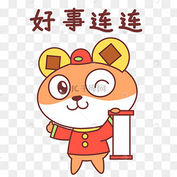 老鼠好事连连表情包