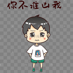 男孩你不准凶我表情