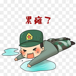 累瘫中国军人