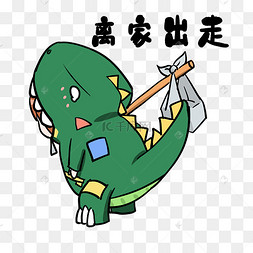 离家出走表情包