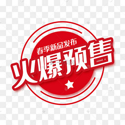 精美火爆预售标签