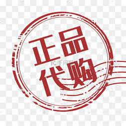 代购