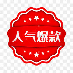 矢量红色人气爆款电商标签