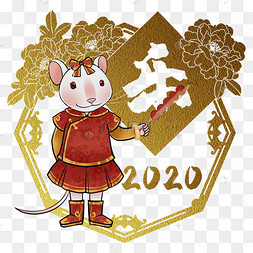 鼠年2020生肖子鼠乐
