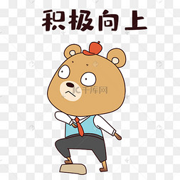 熊猫积极向上表情包