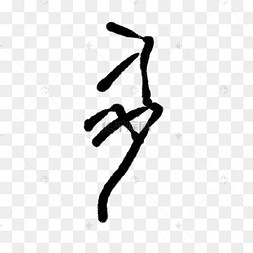 张扬甲骨文字体