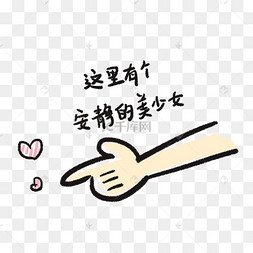 这里有个安静的美少女手势