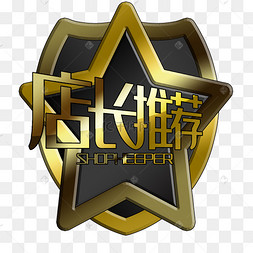 推荐字艺术字图片-推荐字艺术字图片素材免费下载-千库网