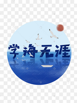 手绘场景学海无涯学习艺术字