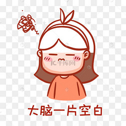 大脑一片空白表情包