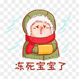 冻死宝宝了表情包