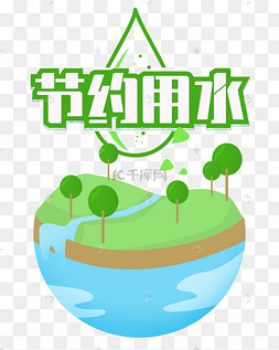 节水