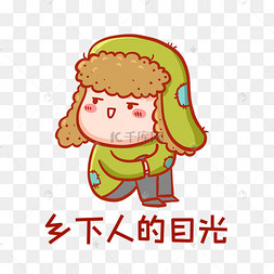 乡下人的目光表情包