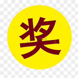 圆形的卡通奖项