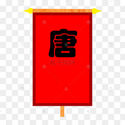 带有唐字的红色战旗