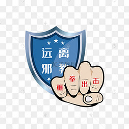 重拳出击