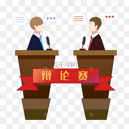 辩论赛宣传单图片-辩论赛宣传单图片素材免费下载-千库网