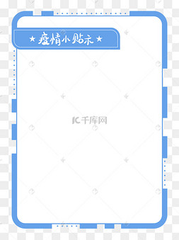 疫情小贴士简约蓝色边框