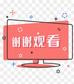 谢谢观看图标