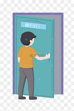 随手关门男孩