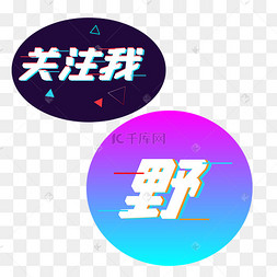 主播抖音潮流字矢量图