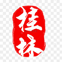 桂林印章下载 png下载ai桂林日月双塔月塔下载 png桂林山水下载 png