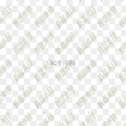 文字水印图片-文字水印图片素材免费下载-千库网