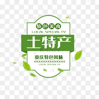 土特产