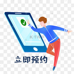 预约