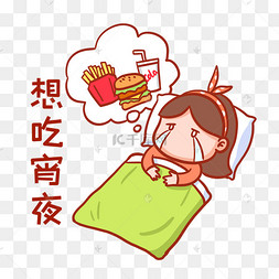想吃宵夜表情包