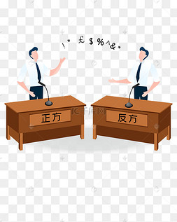 辩论双方图片-辩论双方图片素材免费下载-千库网