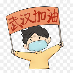 武汉加油
