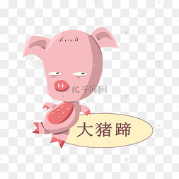 可爱猪蹄图片-可爱猪蹄图片素材免费下载-千库网