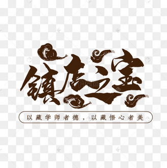 中国风镇店之宝艺术字素材