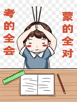 高考考试祈祷表情包