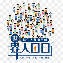 世界人口日素材_世界人口日
