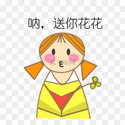 送花恶搞表情插画