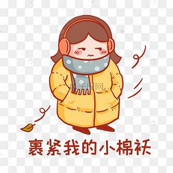 裹紧小棉袄表情包