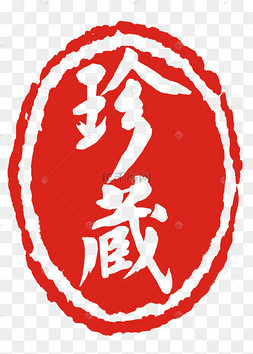 古典椭圆形珍藏印章